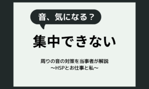 周りの音が気になる、集中できないのは病気？原因6つと場面別の音対策