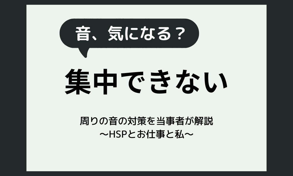 周りの音が気になる、集中できないのは病気？原因6つと場面別の音対策