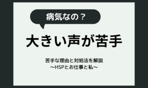 声が大きい人が苦手なのは病気？HSPが苦手な理由と対処法