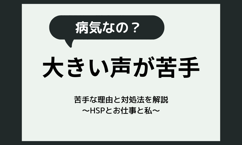 声が大きい人が苦手なのは病気？HSPが苦手な理由と対処法