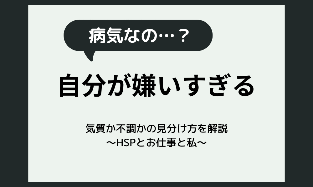自分のことが嫌いすぎるのは病気？気質か不調かの見分け方とタイプ別対処法