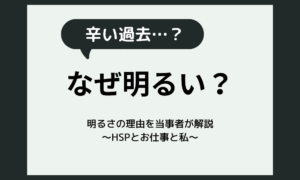 辛い過去がある人はなぜ明るい？明るさの理由を当事者が解説
