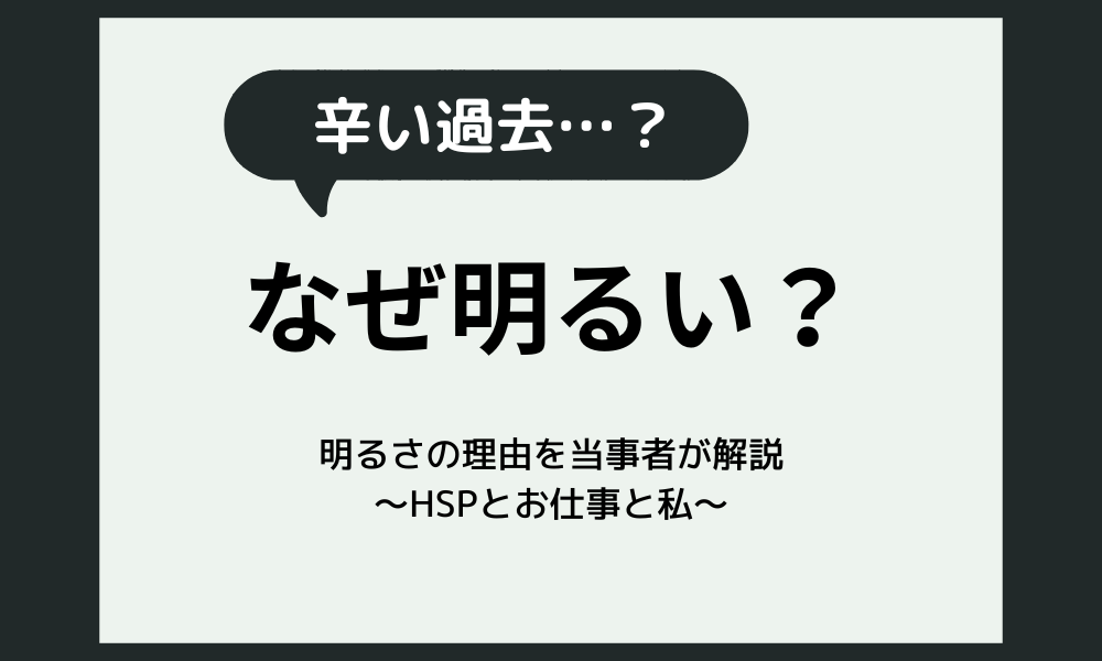 辛い過去がある人はなぜ明るい？明るさの理由を当事者が解説