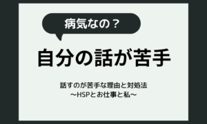 自分のことを話すのが苦手なのは病気？HSPが話せない理由と対処法