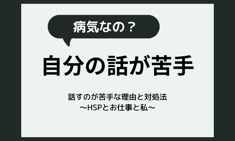 自分のことを話すのが苦手なのは病気？HSPが話せない理由と対処法