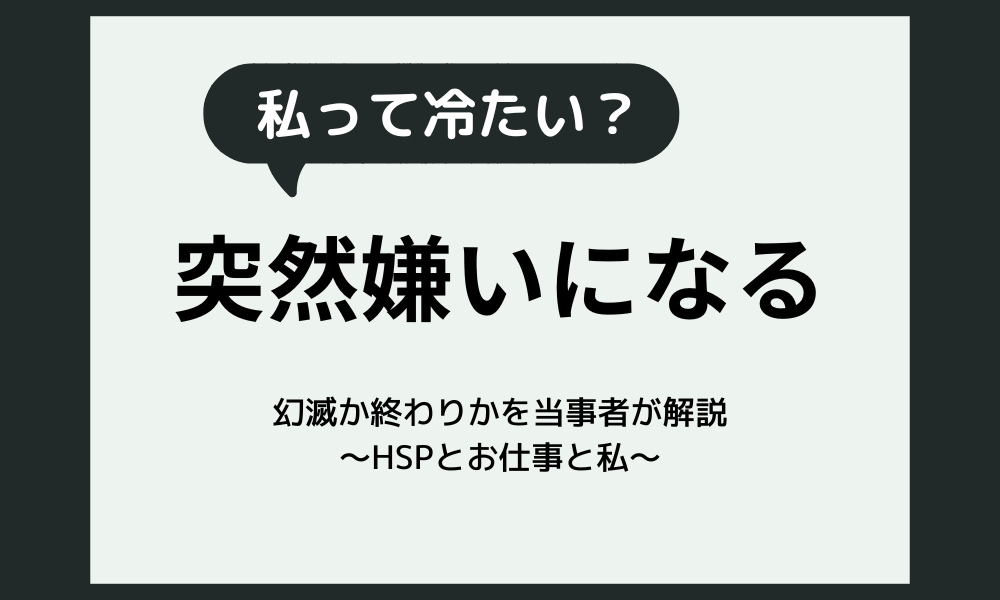 好きな人を突然嫌いになる現象の正体｜5つの理由と幻滅か終わりか見分ける5問