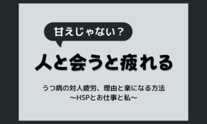 うつ病で人と会うと疲れるのはなぜ？対人疲労の理由と気持ちが楽になる対処法
