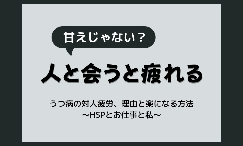 うつ病で人と会うと疲れるのはなぜ？対人疲労の理由と気持ちが楽になる対処法