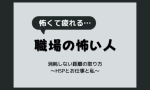 怖い人 職場｜怖さに消耗しない距離の取り方と、相談していい線の見分け方