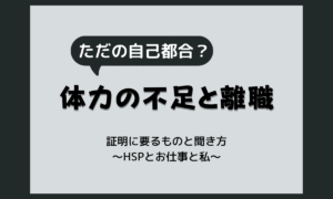 特定理由離職者の体力の不足とは？失業保険で証明に何が要るかと窓口での確認の仕方