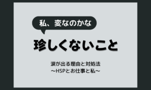 怖い話を聞くと涙が出るのはなぜ？HSPの特性と対処法