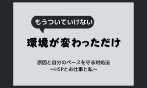 仕事についていけない50代のあなたへ｜HSPが感じやすい原因と自分のペースを守る対処法