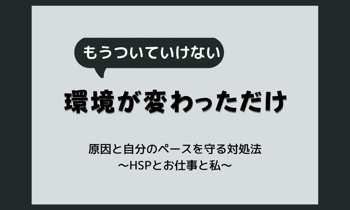 仕事についていけない50代のあなたへ｜HSPが感じやすい原因と自分のペースを守る対処法
