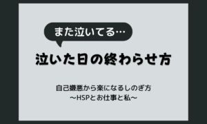 すぐ泣く自分が嫌い｜泣いたあとの自己嫌悪から少し楽になるしのぎ方