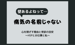 人と壁を作ってしまうのは病気？HSPが心を閉ざす理由と受診を考える目安