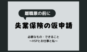 失業保険の仮申請に必要なもの｜離職票が届く前にハローワークでできること