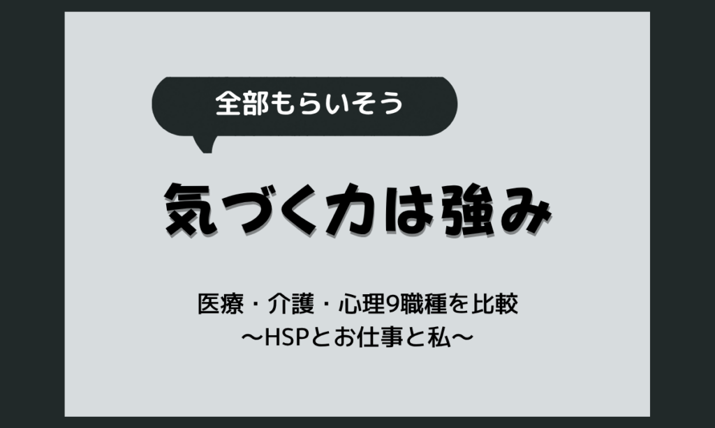 HSPに医療系・介護・心理の仕事は向く？介護職・カウンセラーなど9職種の比較