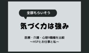 HSPに医療系・介護・心理の仕事は向く？介護職・カウンセラーなど9職種の比較