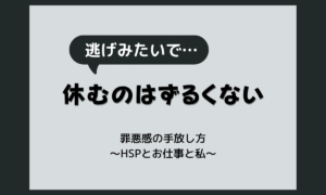 うつ病の休職・退職はずるい？HSP気質と罪悪感の手放し方