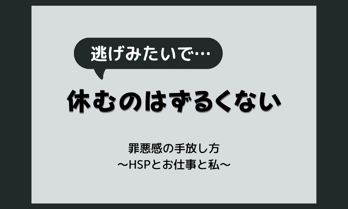 うつ病の休職・退職はずるい？HSP気質と罪悪感の手放し方