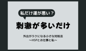外に出ると嫌なことばかりと感じる理由｜HSPの刺激過多と外出がラクになる対処法