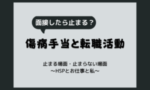 傷病手当金の受給中に転職活動はしていい？面接・内定・退職前に確認すること