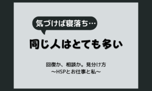 仕事から帰ると寝てしまうのはなぜ?HSPの電池切れの正体と倒れる前にできること