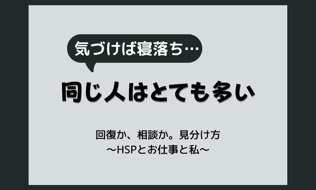 仕事から帰ると寝てしまうのはなぜ?HSPの電池切れの正体と倒れる前にできること