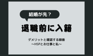 退職前に入籍するデメリットは？手続きで変わることと確認の順番