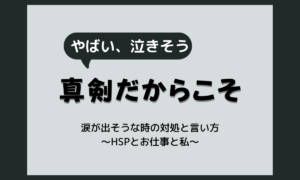 面接で泣きそうになるのはなぜ？涙をこらえる対処法と詰まった時の言い方