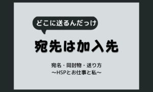 傷病手当金申請書の封筒の書き方|宛先は加入先で変わる・宛名と同封物と送り方