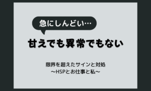 仕事が急に嫌になった…HSPに起きやすい「スイッチが切れる」現象と対処法｜HSS型HSP当事者が解説