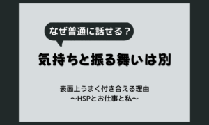 嫌いな人と仲良くする人の心理｜表面上うまく付き合える理由とHSPの考え方