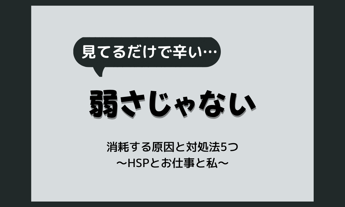 人が怒られてるのを見るのが辛いのはなぜ？HSPの共感疲れの原因と対処法5つ