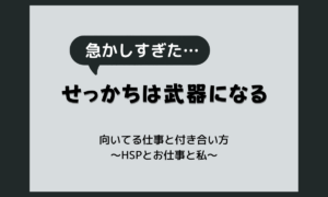 せっかちな人は仕事ができる？向いてる仕事の特徴と自分との付き合い方