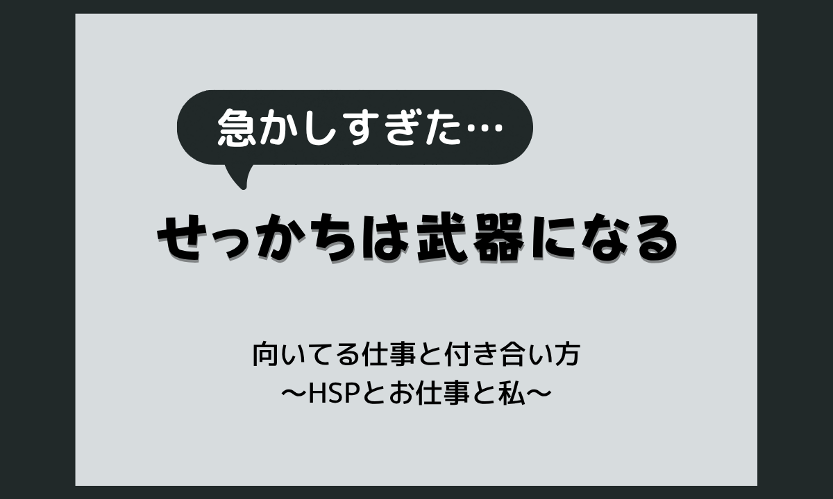 せっかちな人は仕事ができる？向いてる仕事の特徴と自分との付き合い方