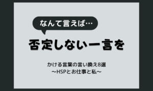 気にしすぎる人にかける言葉｜NG→OK言い換え8選