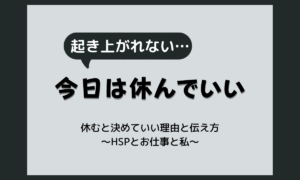 プライベートで辛いことがあった日に、仕事を休むと決めていい理由と伝え方