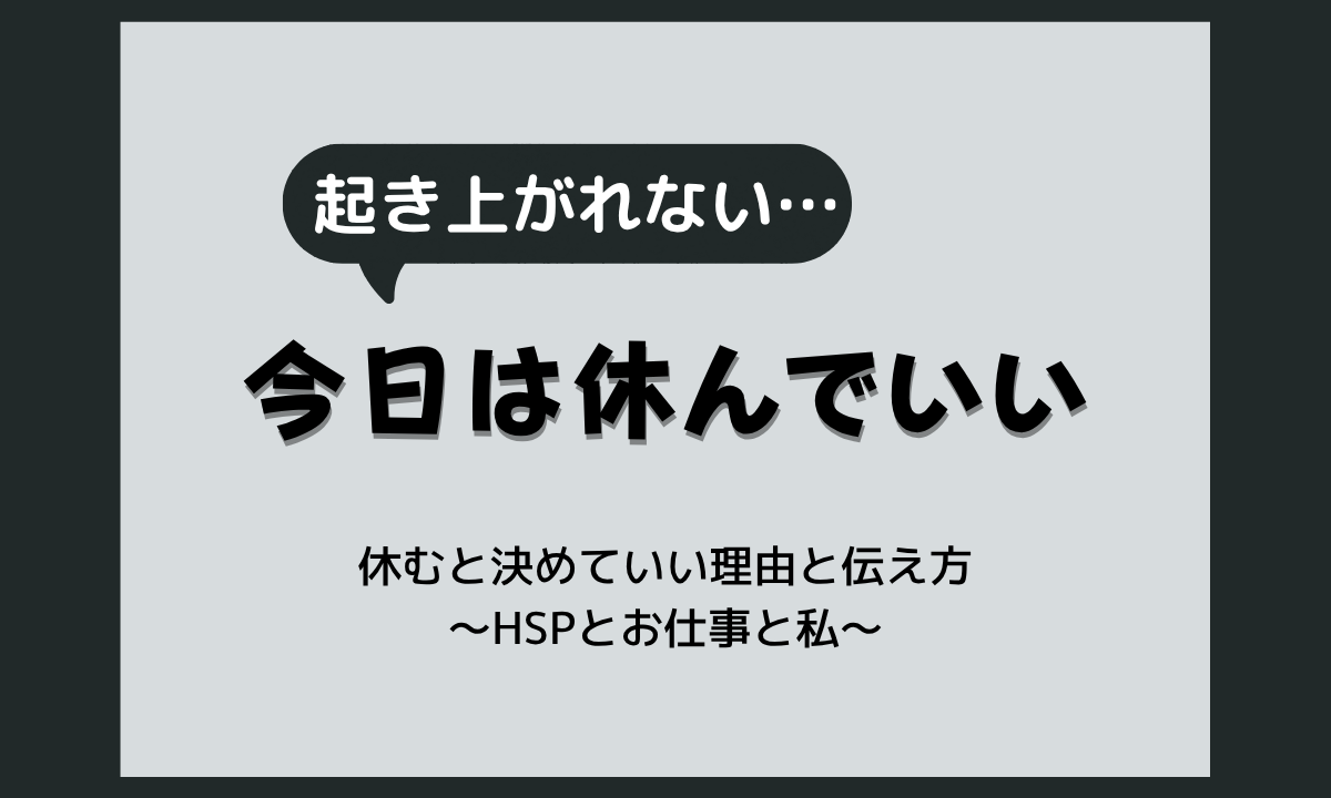 プライベートで辛いことがあった日に、仕事を休むと決めていい理由と伝え方