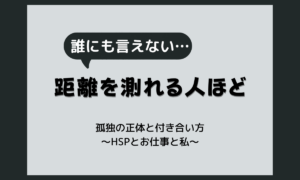 職場に気を許せる人がいない｜HSPが感じる孤独の正体と付き合い方
