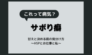 サボり癖は病気？甘えと決める前に知りたい見分け方と相談先