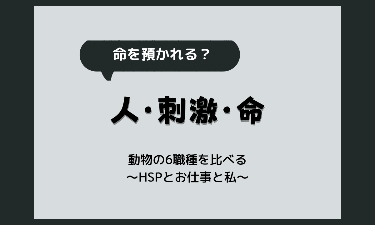 HSPに動物の仕事は向いてる？トリマー・飼育員・保護施設など6職種の比較