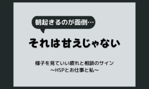 何もしたくない、ずっと寝ていたい主婦へ。それは甘えじゃない