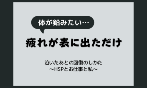 泣くと疲れるのはなぜ?泣いたあとに脱力する理由と動けない夜のしのぎ方