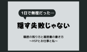 正社員を一日で辞めたら職歴になる？在籍記録の扱いと早期離職しやすい理由