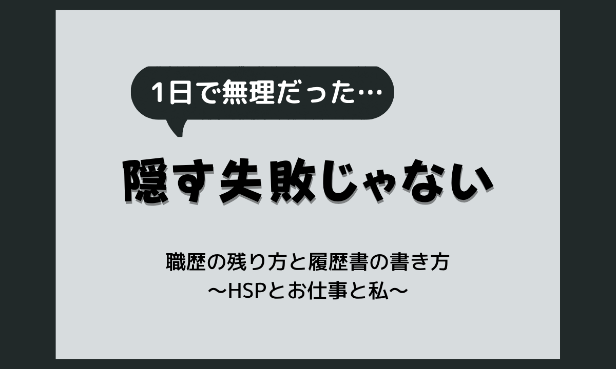 正社員を一日で辞めたら職歴になる？在籍記録の扱いと早期離職しやすい理由