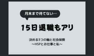 15日付けで退職するメリットとデメリット|月末退職とどっちがいい?社会保険の考え方