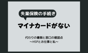 失業保険でマイナンバーカードがない時|代わりに必要な書類と窓口での確認点