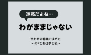 人のペースに合わせられないのはわがまま？HSPが自分を責めずにラクになる工夫