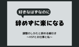 仕事辞めたくないけど辛い｜辞めずに楽になる調整と辞める線引きの見つけ方